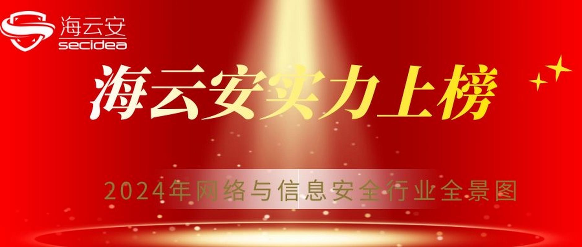 深耕网络技术服务，筑牢数字安全屏障——从《网络与信息安全行业全景图》看海云安的技术进阶之路